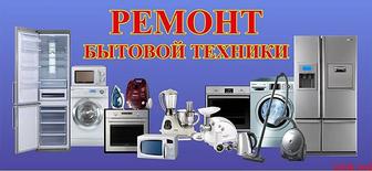 Ремонт бытовой технике