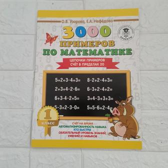 3000 примеров по математике