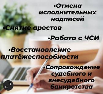 Снятие арестов со счетов и имущества, восстановление платёжеспособности