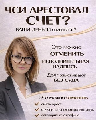 Снятие арестов со счетов и имущества, восстановление платёжеспособности