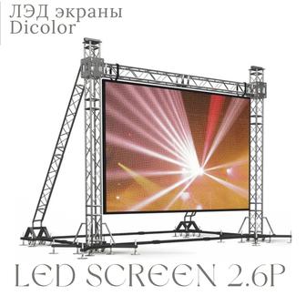 Аренда Лэд экран LED-экран аренда/прокат для мероприятия