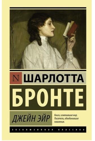 Книга Бронте Ш. Джейн Эйр