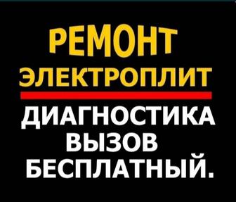 Ремонт электроплит, варочных поверхностей, духовок, бытовой техники