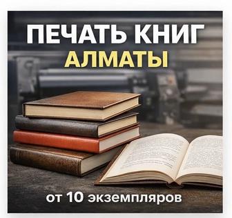 Печать учебников и методичек в Алматы