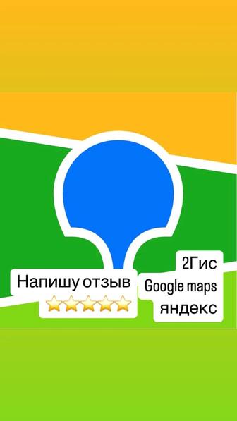 напишу отзыв и оценку 2гис