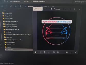 Продам курс по русификации авто