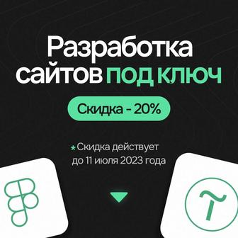 Разработка сайтов под ключ