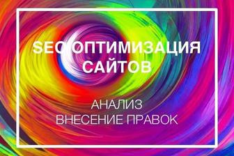 Исправление ошибок SEO, SEO оптимизация на сайте