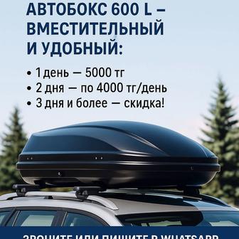 Сдам в аренду автобокс 600 л вместительный и удобный!