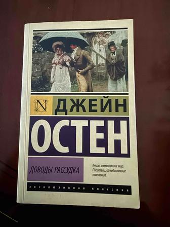 Книга Доводы рассудка. Джейн Остен