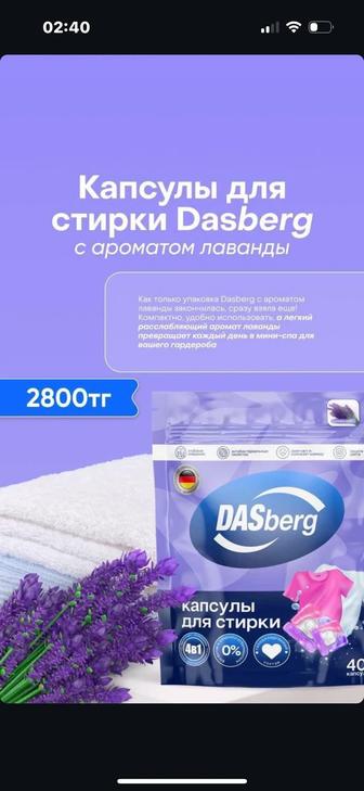 Продам капсулы немецкого качество Dasberg,40 капсулы 4 в 1 за пачку