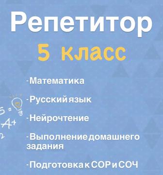 Репетитор для 5 класса