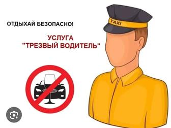 Трезвый водитель по городу 24/7 АКТОБЕ круглосуточно