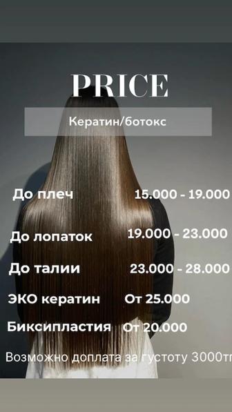 Кератин/ботокс