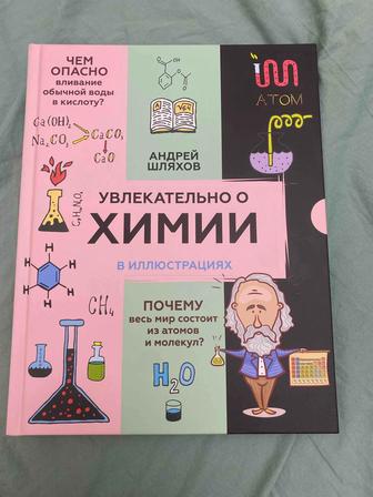 Продаю энциклопедию Увлекательно о Химии в иллюстрациях