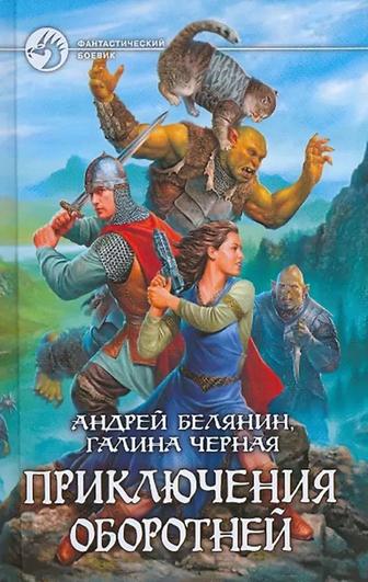 Приключения оборотней Белянин, Черная