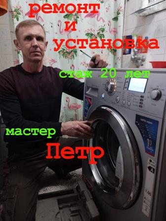 Ремонт и установка стиральных машин