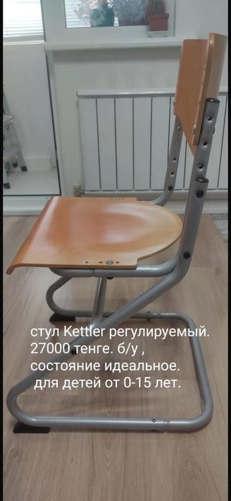 Стул регулируемый Kettler