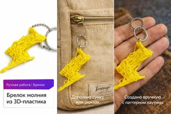 Продаю брелки ручной работы