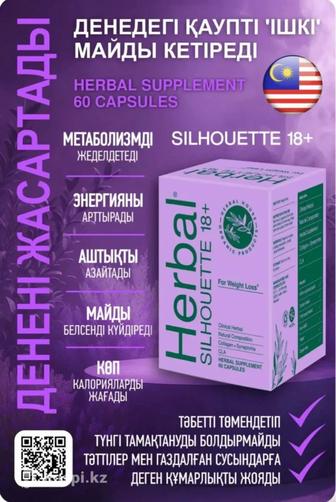Хербал силует