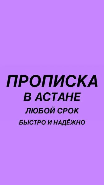 Прописка в Астане постоянная и временная