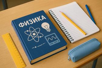 Репетиторство по физике
