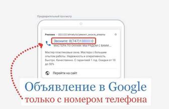 Реклама ПОЗВОНИТЬ в Гугл Googl