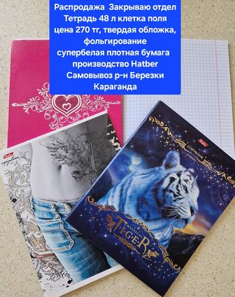 Продаю тетради 48 листов Hatber