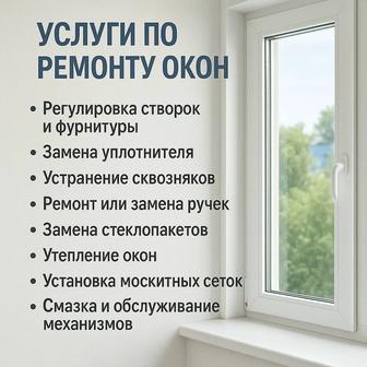 Ремонт пластиковых окон
