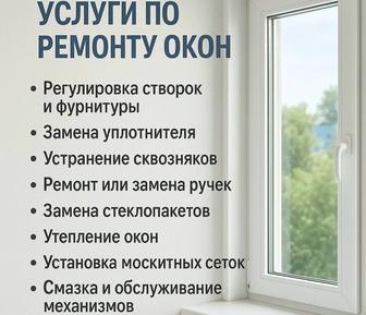 Ремонт пластиковых окон