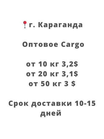 Оптовое карго из Китая в Караганду