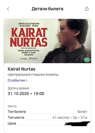 Билет на концерт Кайрат Нуртас
