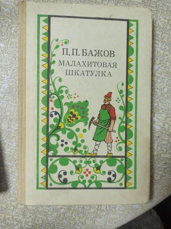 Малахитовая шкатулка. П. Бажов (твердая обложка)