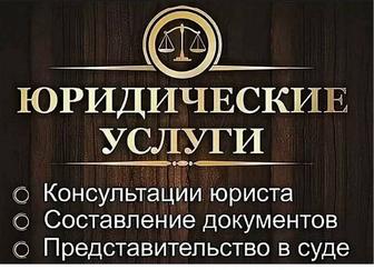 Услуги юриста/адвоката