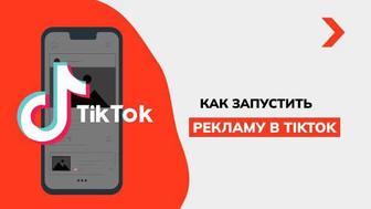 Онлайн Курс Тикток Таргет