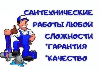 Услуги сантехника
