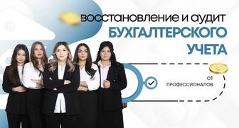 Восстонавление бухгалтерского учета Ип/ТОО по всему Казахстану