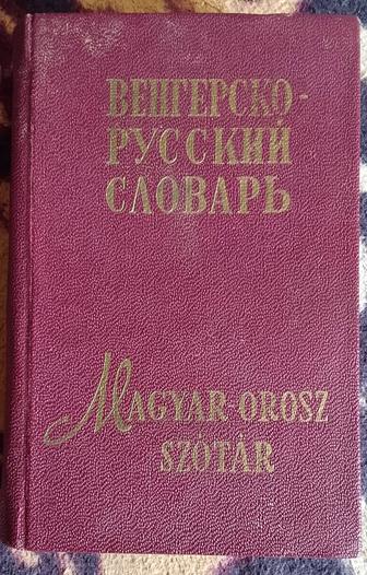 Венгерско-русский словарь продаю