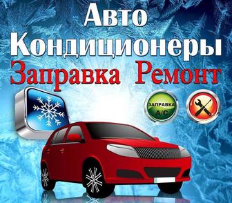 Авто кондиционеров