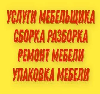 УСЛУГИ МЕБЕЛЬЩИКА сборка разборка ремонт упаковка мебели 24/7 Мебельщик