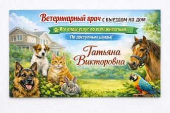 Дипломированный ветеринар.Консультация 24/7