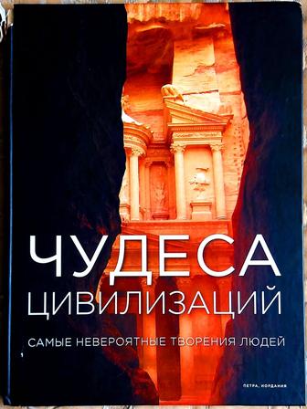 Книга Чудеса цивилизаций. Самые невероятные творения людей