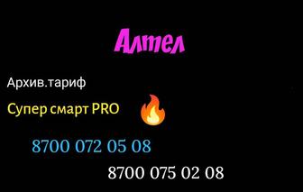 Классные номера Алтел