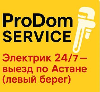 Электрик 24/7.г.Астана.(левый берег) выезд ночью,празд.,выход.