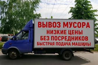 Вывоз мусора, снега, мебели.