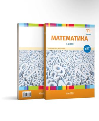 Книга едукон математика 11 класса