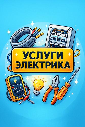 Услуги Электрика