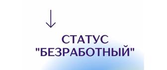 Статус безработного