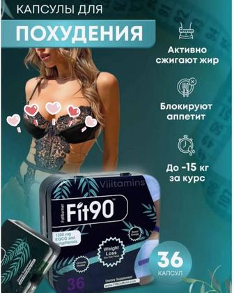 Капсулы для похудения Fit 90