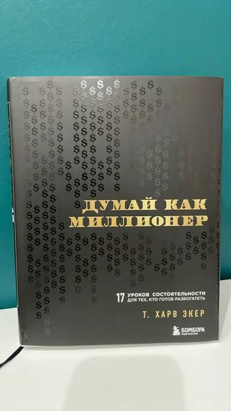 Книга. Думай как миллионер. Т. Харв.